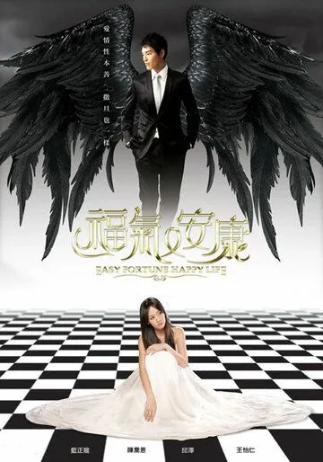 Постер: Не в деньгах счастье / Fu qi you an kang (2009)