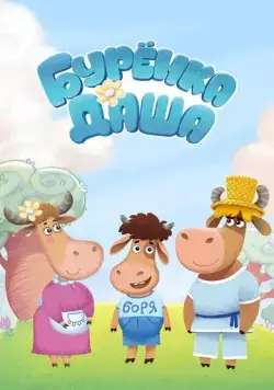 Постер: Буренка Даша (2017)