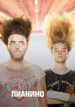 Постер: Пианино / Upright (2019)