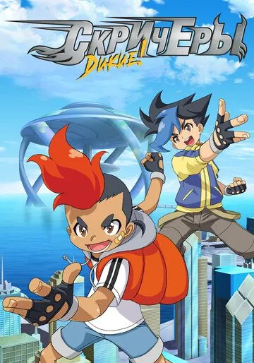 Постер: Дикие скричеры / Screechers Wild! (2018)