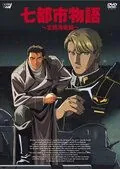 Постер: История о семи городах: Арктический фронт / Nana Toshi Monogatari: Hokkyokukai Sensen (1994)