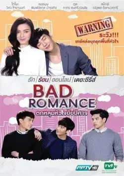 Постер: Порочный роман / Bad Romance The Series (2016)
