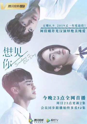 Постер: Когда-нибудь или однажды / Someday or One Day (2019)