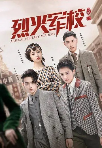 Постер: Арсенал военной академии / Lie huo jun xiao (2019)