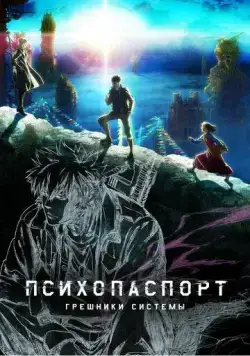 Постер: Психопаспорт: Грешники системы / Psycho-Pass: Sinners of the System (2019)