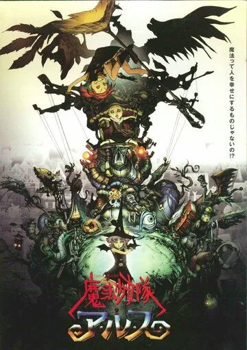 Постер: Отряд волшебниц Алисы / Maho shojo Tai Alys (2004)