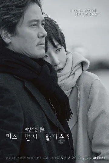 Постер: Поцелуемся? / Kiseu meonjeo halkkayo? (2018)