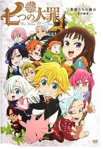 Постер: Семь смертных грехов OVA / Nanatsu no Taizai OVA (2015)