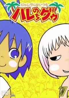 Постер: В джунглях все было хорошо, пока не пришла Гуу (2001)