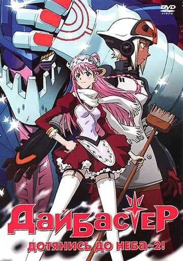 Постер: Дайбастер: Дотянись до неба 2 / Top wo Nerae 2! (2004)