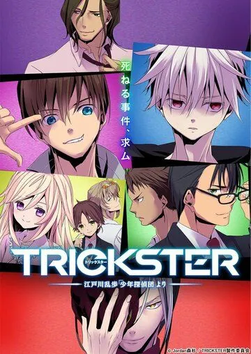 Постер: Обманщик: «Юные детективы» Рампо Эдогавы / Trickster: Edogawa Ranpo «Shounen Tanteidan» yori (2016)