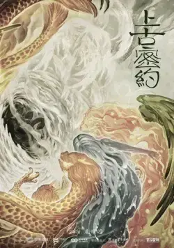 Постер: Хранители древней клятвы / Shang gu mi yue (2020)