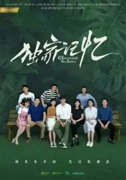 Постер: Место, известное нам одним / Du jia ji yi (2019)