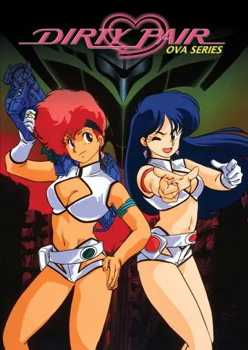 Постер: Грязная парочка OVA / Dirty Pair OVA (1987)