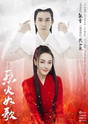 Постер: Подобная пламени / Lie huo ru ge (2018)