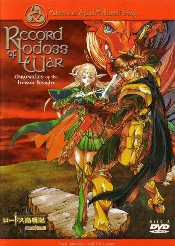 Постер: Летописи войн Лодосса / Lodoss to Senki: Eiyuu kishi den (1998)