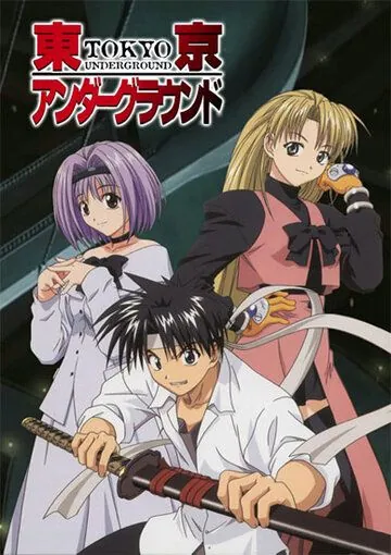 Постер: Подземелье Токио / Tokyo Undreground (2002)
