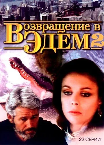 Постер: Возвращение в Эдем 2 / Return to Eden (1986)