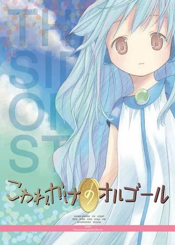 Постер: Полусломанная музыкальная шкатулка / Half-broken Music Box (2008)