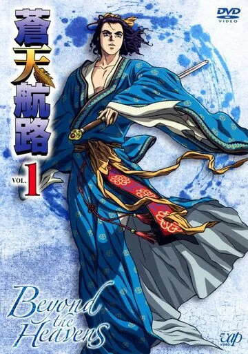 Постер: Дорога под Небом / Souten Kouro (2009)