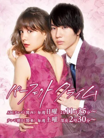 Постер: Идеальное преступление / Pafekuto Kuraimu (2019)