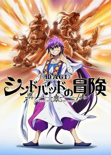 Постер: Маги: Приключения Синдбада OVA / Magi: Sinbad no Bouken OVA (2014)