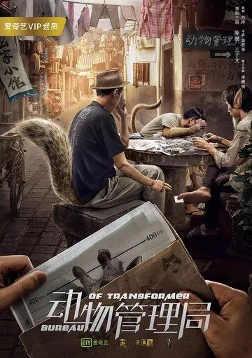 Постер: Бюро трансформеров / Dong wu guan li ju (2019)