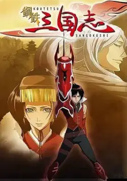 Постер: Стальные хроники царств / Koutetsu Sangokushi (2007)