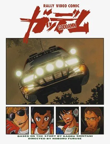 Постер: Ко всем чертям! / Goddamn (1990)