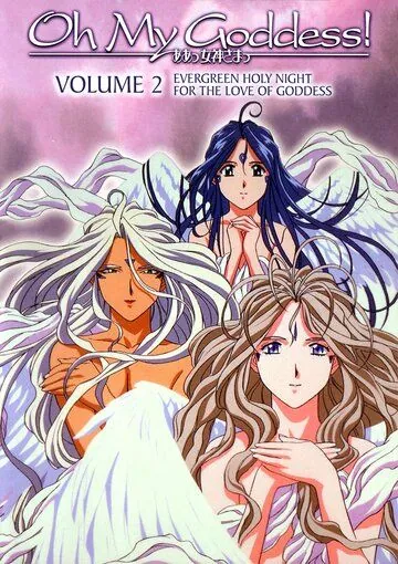 Постер: Моя богиня! (2005)