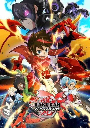 Постер: Бакуган: Батл Плэнет / Bakugan: Battle Planet (2018)