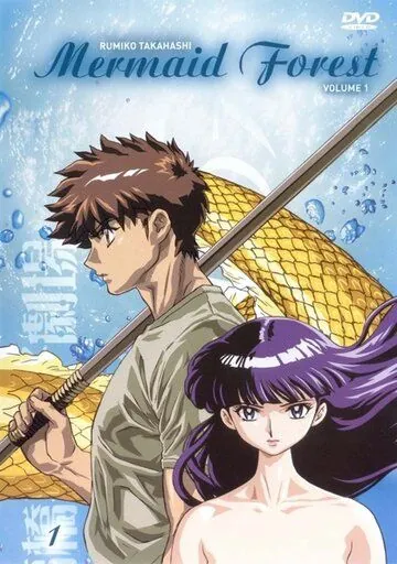 Постер: Лес русалок (2003)