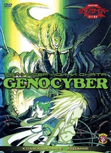 Постер: Дженосайвер / Genocyber (1994)