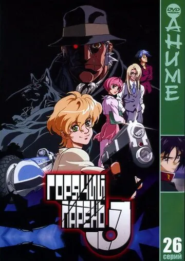 Постер: Горячий парень Джей / Heat Guy J (2002)