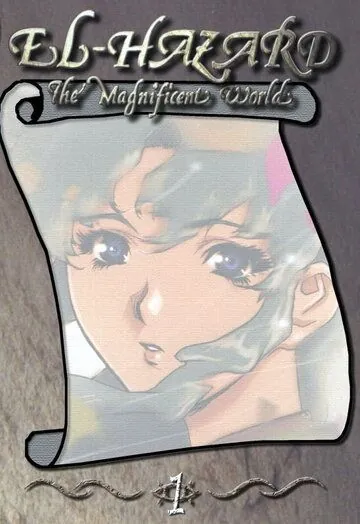 Постер: Удивительный мир Эль-Хазард / Shinpi no sekai Eru Hazâdo (1995)