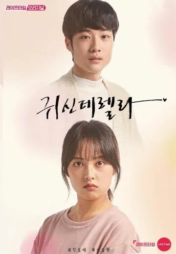 Постер: Призрозолушка / Gwisinderella (2019)