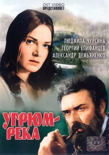 Постер: Угрюм-река (1968)
