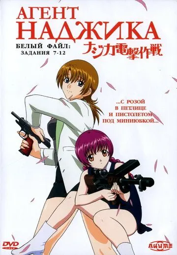Постер: Агент Наджика / Najika dengeki sakusen (2001)