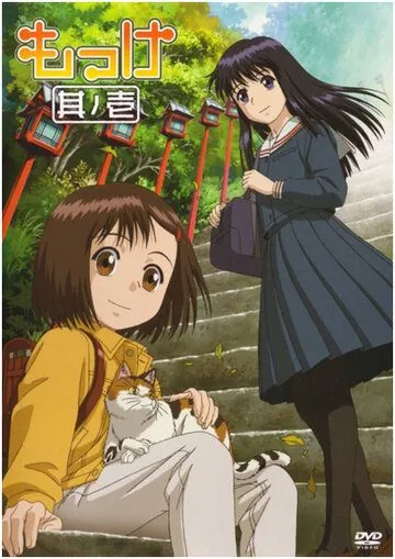 Постер: Моккэ / Mokke (2007)