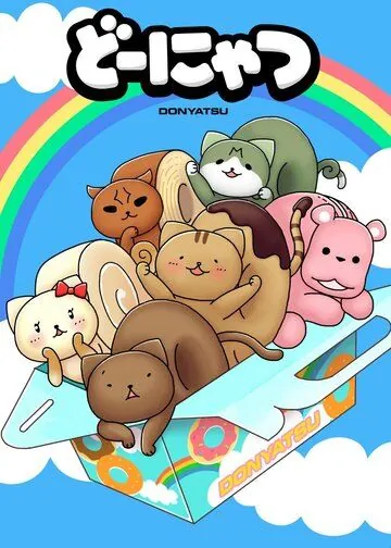 Постер: Котопончик / Donyatsu (2013)