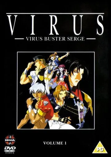 Постер: Вирус / Virus Buster Serge (1997)