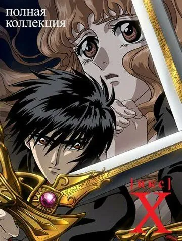 Постер: Икс / Ekkusu (2001)