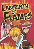 Постер: Пламенный лабиринт / Honô no rabirinsu (2000)