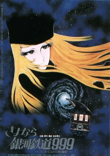 Постер: Галактический экспресс 999 / Ginga tetsudou 999 (1979)