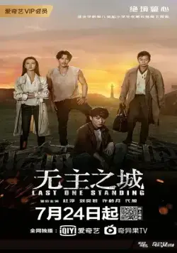 Постер: Последний оставшийся / Wu zhu zhi cheng (2019)