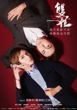 Постер: Поездка к любви – туда и обратно / Shuang cheng (2016)