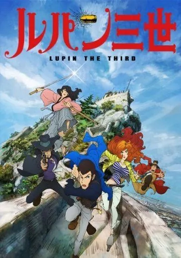 Постер: Люпен III / Lupin III (2015)