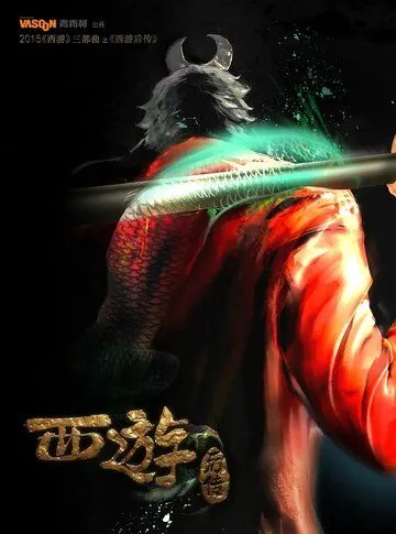 Постер: Охотник на Богов / Da bian xi you (2020)