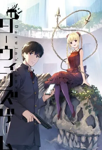 Постер: Игра Дарвина / Darwin's Game (2020)