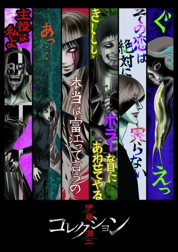 Постер: Ито Дзюндзи: Коллекция / Itou Junji: Collection (2018)